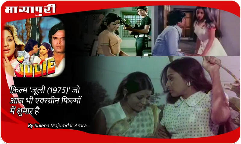 फ़िल्म 'Julie (1975)' जो आज भी एवरग्रीन फिल्मों में शुमार है