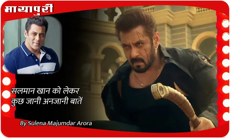 जाने Salman Khan को लेकर कुछ जानी अनजानी बातें