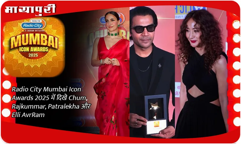 Radio City Mumbai Icon Awards 2025 में दिखे Chum, Rajkummar, Patralekha और Elli AvrRam