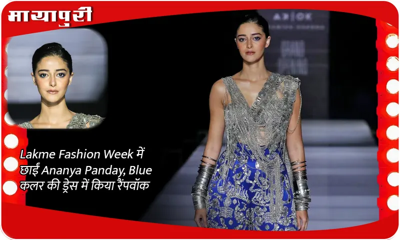 Lakme Fashion Week में छाईं Ananya Panday, Blue कलर की ड्रेस में किया रैंपवॉक
