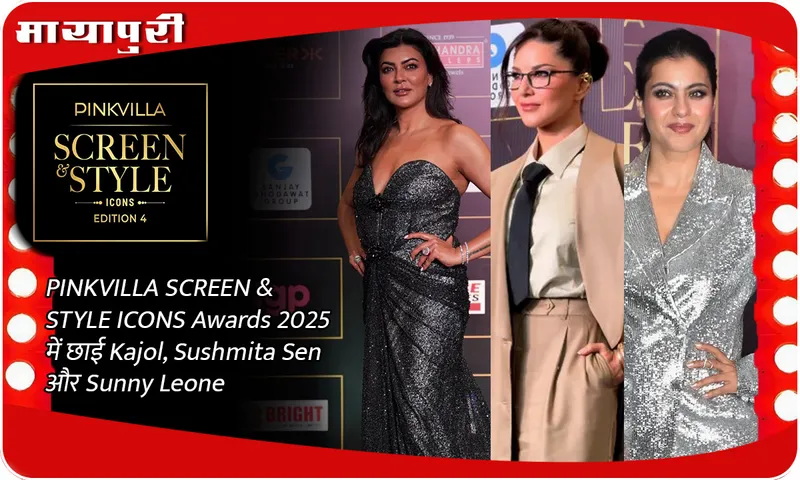 PINKVILLA SCREEN & STYLE ICONS Awards 2025 में छाई  Kajol, Sushmita Sen और Sunny Leone
