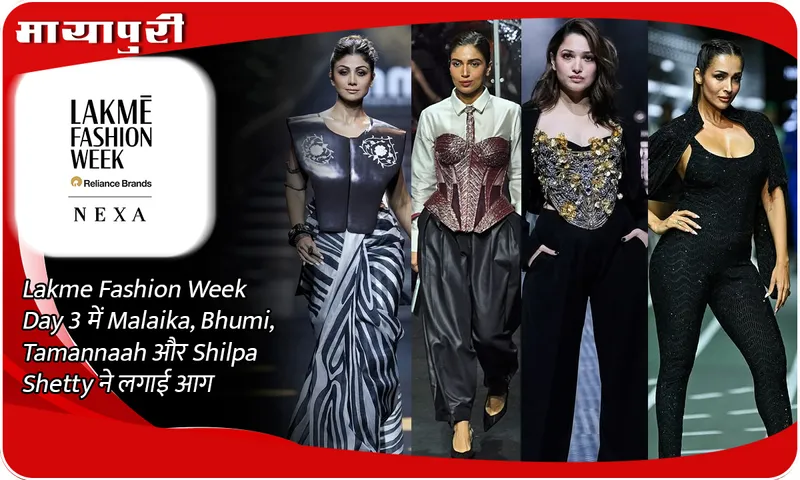 Lakme Fashion Week Day 3 में Malaika, Bhumi, Tamannaah और Shilpa Shetty ने लगाई आग