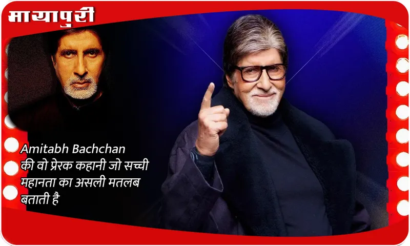 Amitabh Bachchan की वो प्रेरक कहानी जो सच्ची महानता का असली मतलब बताती है