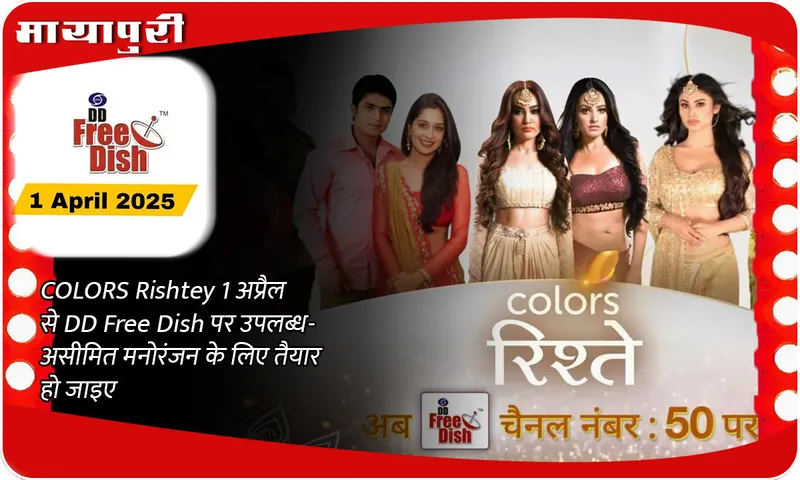 COLORS Rishtey 1 अप्रैल से DD Free Dish पर उपलब्ध- असीमित मनोरंजन के लिए तैयार हो जाइए