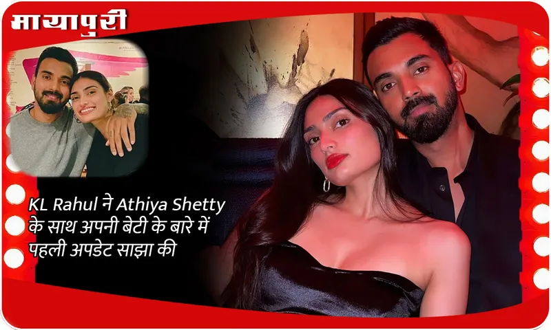 KL Rahul shares the first update about his daughter with Athiya Shetty