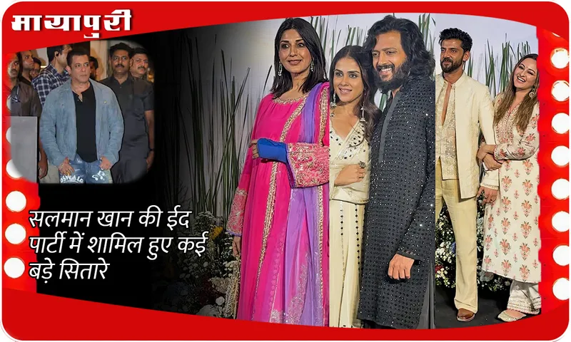 Salman Khan's Eid Party 2025 सलमान खान की ईद पार्टी में शामिल हुए कई बड़े सितारे