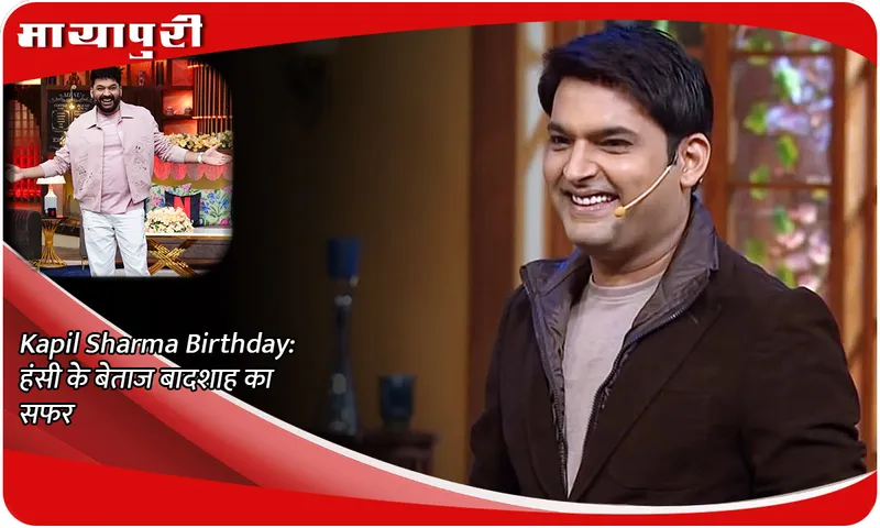 Kapil Sharma Birthday: The journey of the uncrowned king of laughter