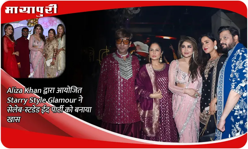 Aliza Khan द्वारा आयोजित Starry Style Glamour ने सेलेब-स्टडेड ईद पार्टी को बनाया खास