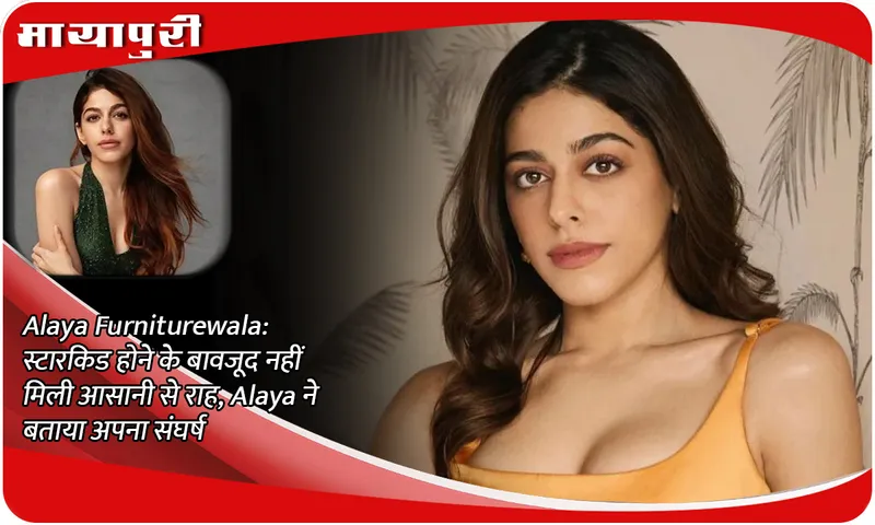 Alaya Furniturewala: Despite being a star kid, the path did not come easily, Alaya told about her struggle