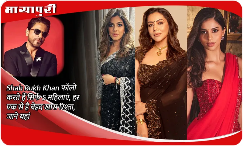 Shah Rukh Khan follows only 5 women, has a very special relationship with each one, know here