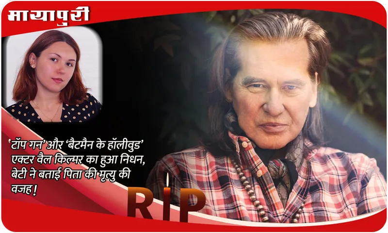 Val Kilmer Death
