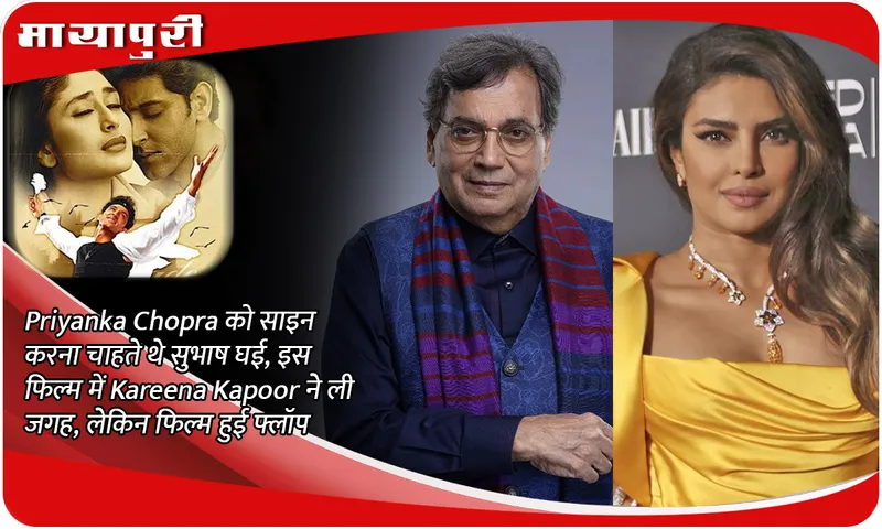 Subhash Ghai wanted to sign Priyanka Chopra, Kareena Kapoor took his place in this film, but the film flopped!