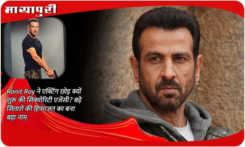 Why did Ronit Roy quit acting and start a security agency? He became a big name for protecting big stars