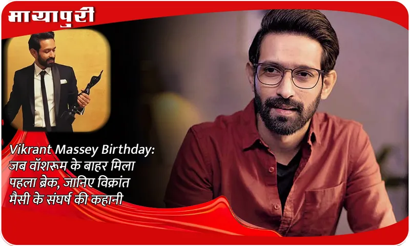 Vikrant Massey Birthday: When he got his first break outside the washroom, know the story of Vikrant Massey's struggle