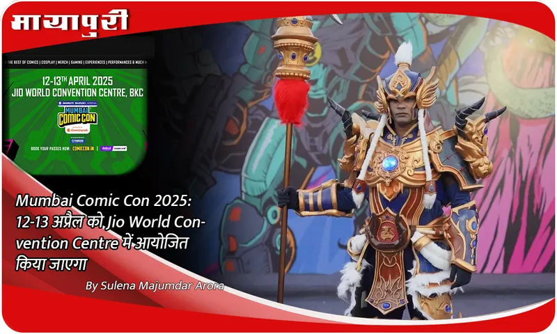 Mumbai Comic Con 2025 12-13 अप्रैल को Jio World Convention Centre में आयोजित किया जाएगा
