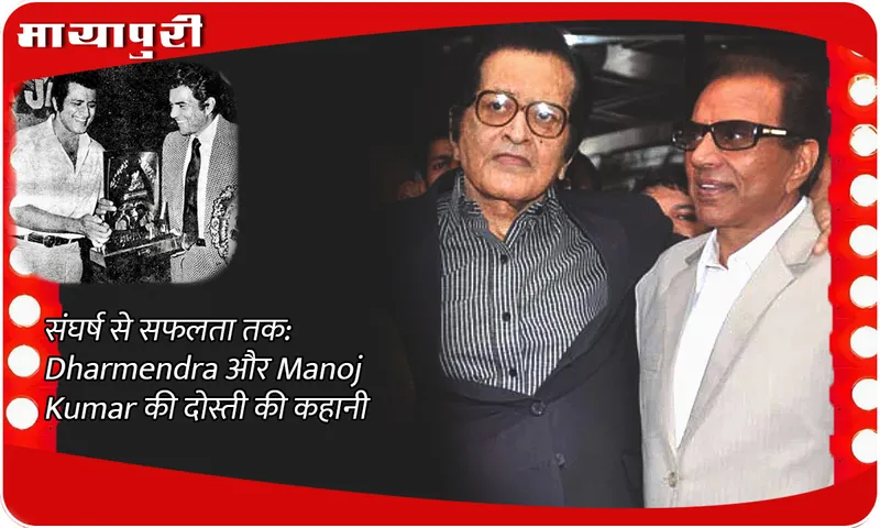 From struggle to success the story of friendship between Dharmendra and Manoj Kumar