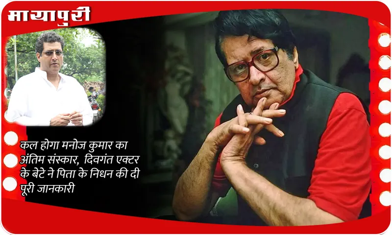 Manoj Kumar last Rites