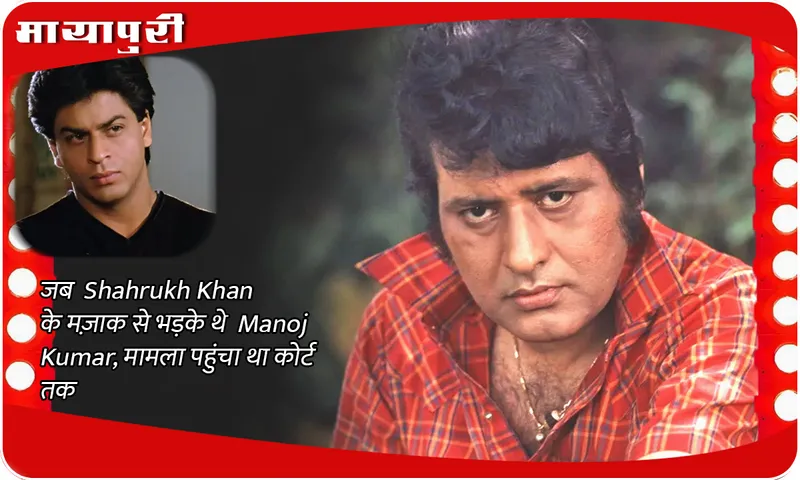 When Manoj Kumar got angry with Shahrukh Khan's joke, the matter reached the court