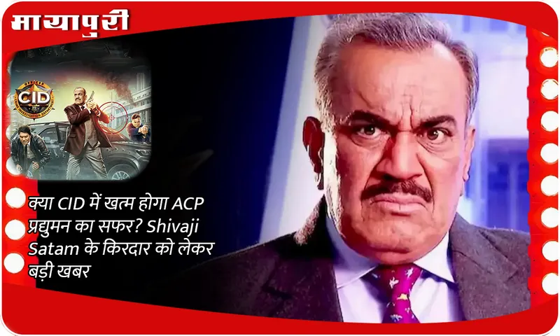 Will ACP Pradyuman's journey end in CID? Big news about Shivaji Satam's character