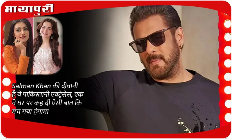 These Pakistani actresses are crazy about Salman Khan, one of them said something at home that created an uproar