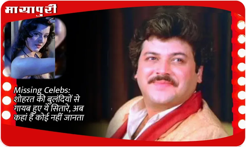 Missing Celebs: These stars disappeared from the heights of fame, no one knows where they are now