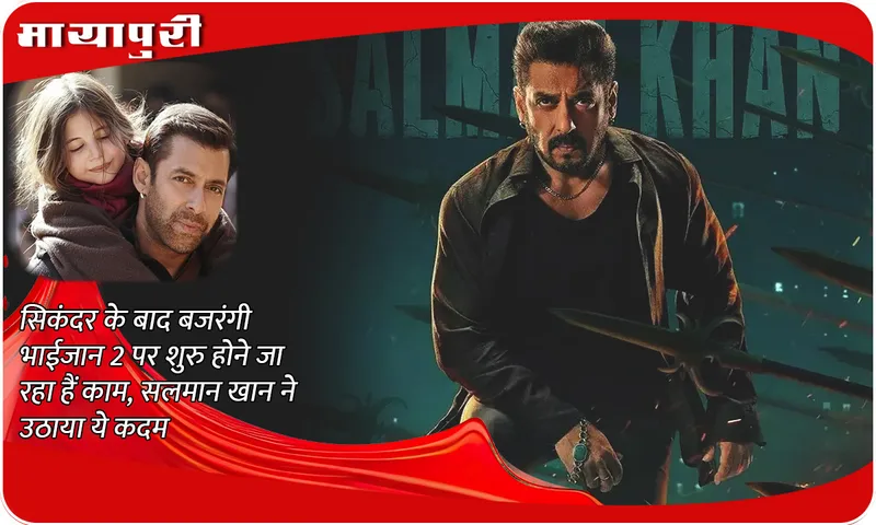  Bajrangi Bhaijaan 2 Latest Update