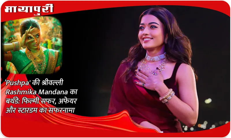 Birthday of 'Pushpa's' Shrivalli Rashmika Mandana: Story of her film journey, affair and stardom