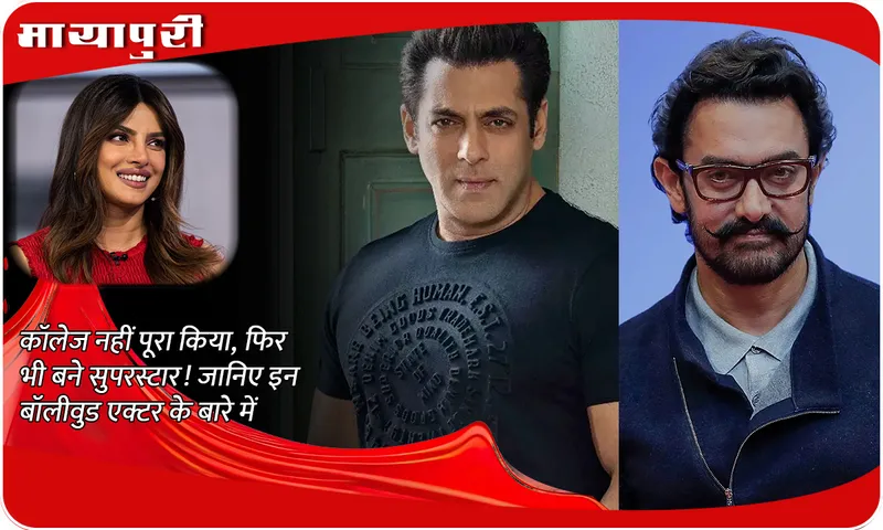 Did not complete college, still became a superstar! Know about these Bollywood actors