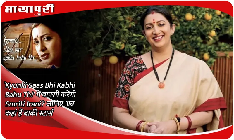 Will Smriti Irani return to 'Kyunki Saas Bhi Kabhi Bahu Thi'? Know where the other stars are now