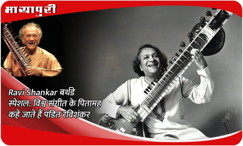 Ravi Shankar बर्थडे स्पेशल विश्व संगीत के पितामह कहे जाते हैं पंडित रविशंकर
