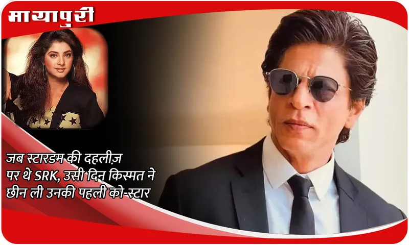 When SRK was on the threshold of stardom, fate took away his first co-star on the same day