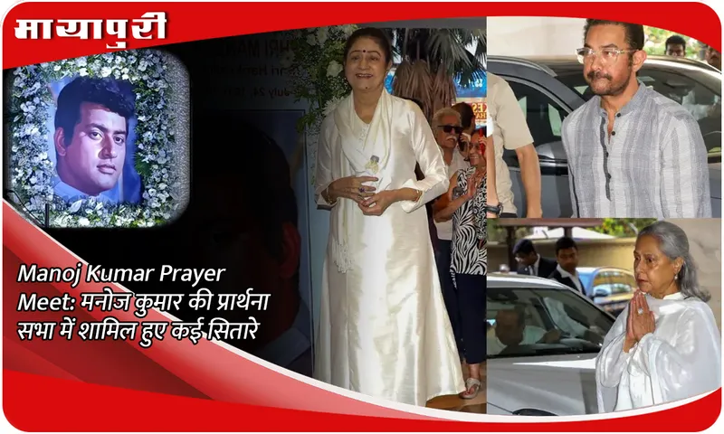 Manoj Kumar Prayer Meet मनोज कुमार की प्रार्थना सभा में शामिल हुए कई सितारे
