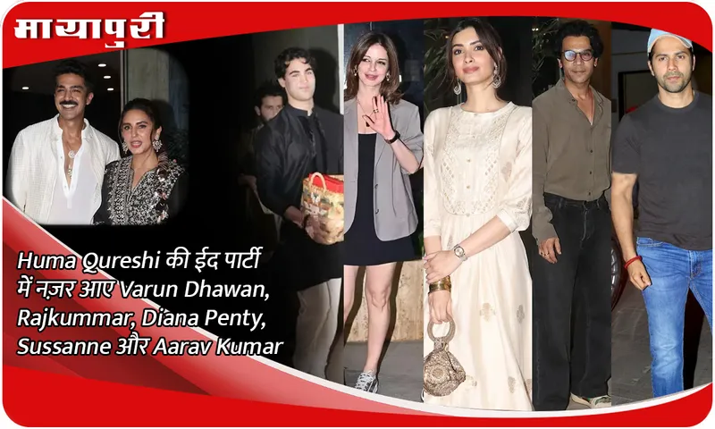 Huma Qureshi की ईद पार्टी में नज़र आए Varun Dhawan, Rajkummar, Diana Penty, Sussanne और Aarav Kumar