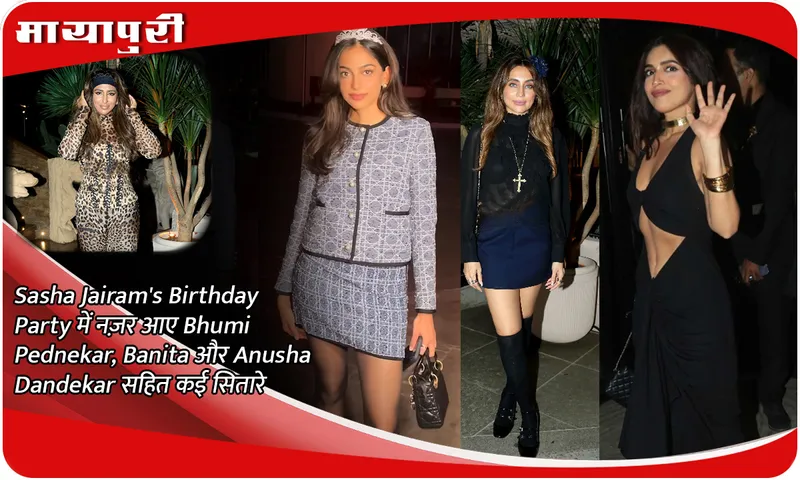 Sasha Jairam's Birthday Party में नज़र आए Bhumi Pednekar, Banita और Anusha Dandekar सहित कई सितारे