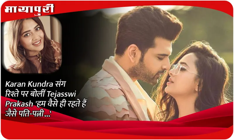 Tejasswi Prakash spoke on her relationship with Karan Kundra, 'We live like husband and wife...'