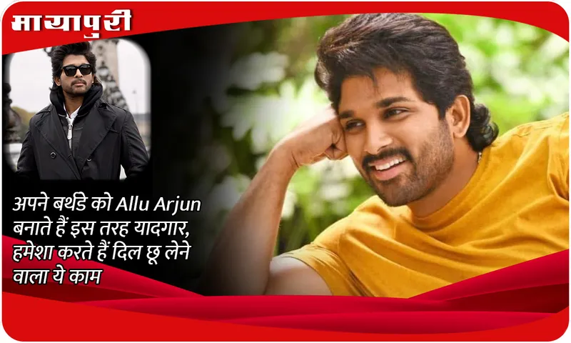 Allu Arjun makes his birthday memorable in this way, he always does this heart touching thing