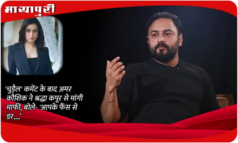 Amar Kaushik apologises Shraddha Kapoor