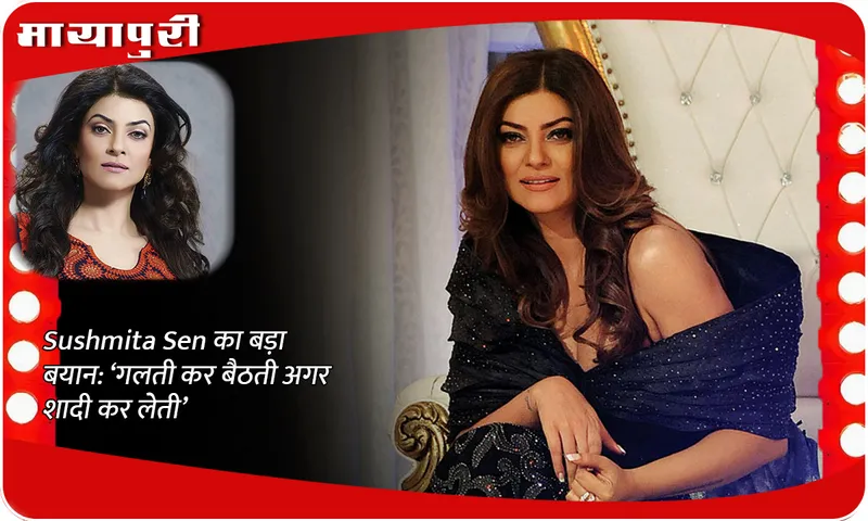 Sushmita Sen's big statement: 'I would have made a mistake if I had gotten married', told how she saved her life