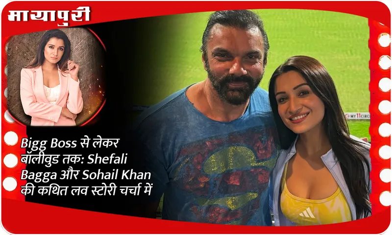 From Bigg Boss to Bollywood: Shefali Bagga and Sohail Khan's alleged love story is in the news