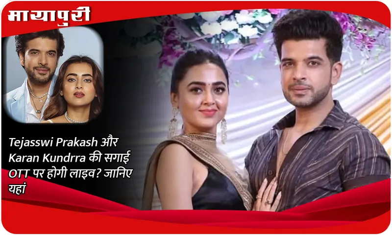 Tejasswi Prakash and Karan Kundrra's engagement will be live on OTT? Know here
