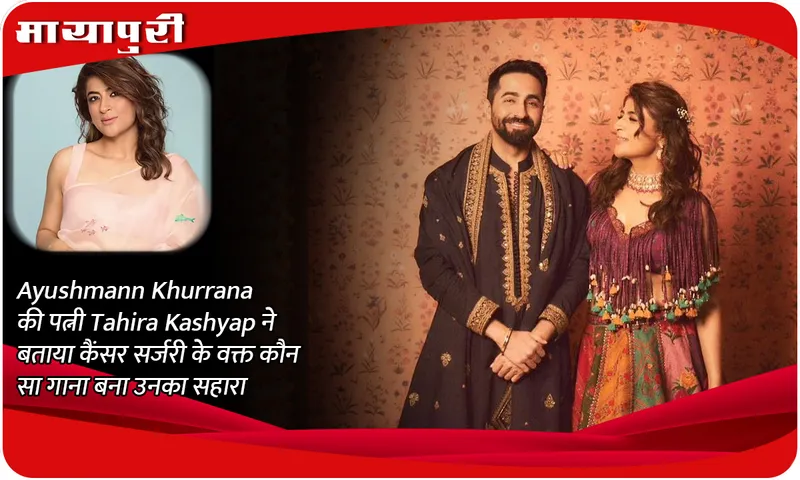 Ayushmann Khurrana's wife Tahira Kashyap told which song became her support during cancer surgery