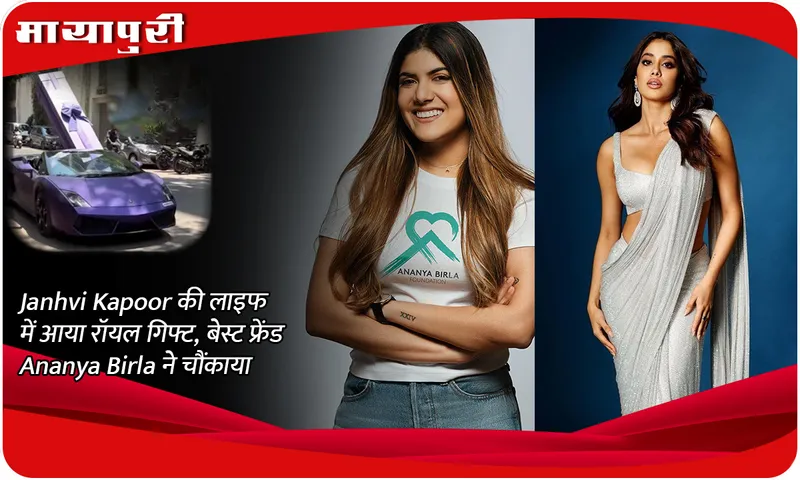 A royal gift came in Janhvi Kapoor's life, best friend Ananya Birla surprised her