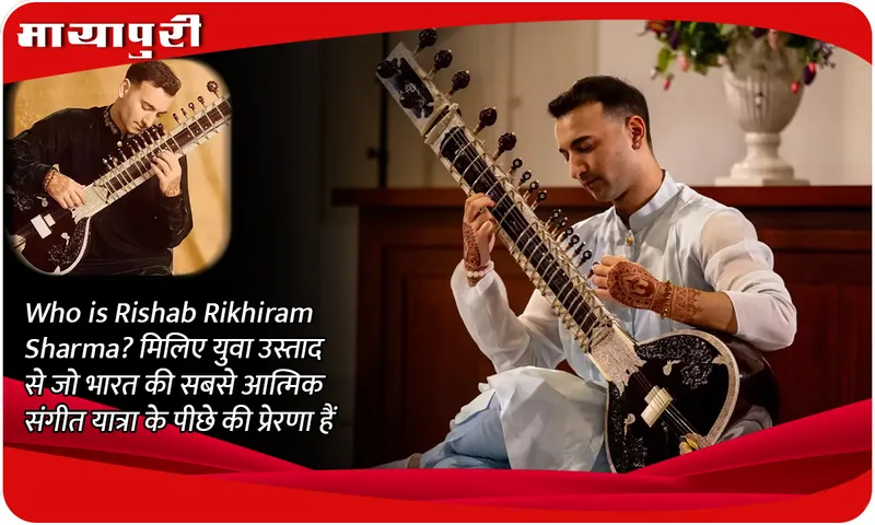 Who is Rishab Rikhiram Sharma मिलिए युवा उस्ताद से जो भारत की सबसे आत्मिक संगीत यात्रा के पीछे की प्रेरणा हैं