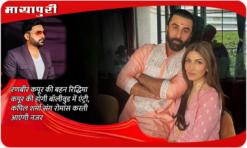 Riddhima Kapoor Sahni Bollywood Debut: 