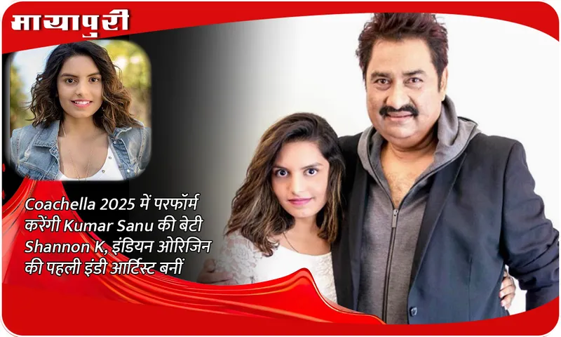 Kumar Sanu's daughter Shannon K will perform at Coachella 2025, becomes the first indie artist of Indian origin