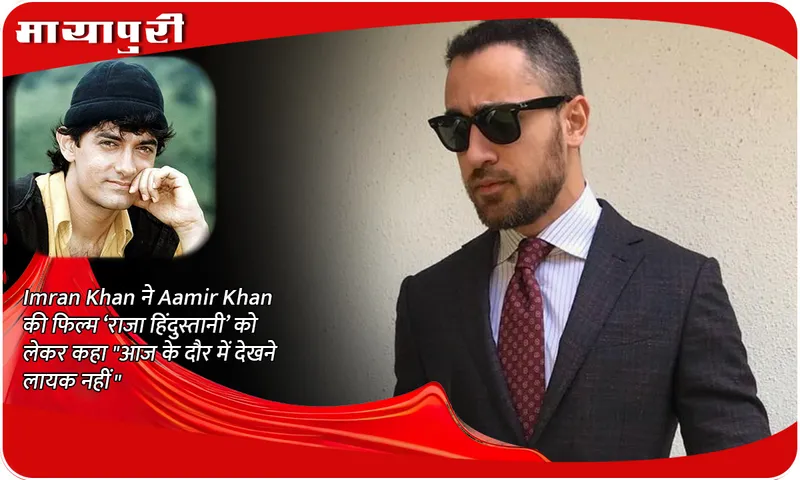 Imraan Khan said about Aamir Khan's film 'Raja Hindustani', it is not worth watching in today's era