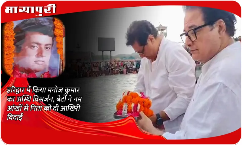 Manoj Kumar's ashes immersed in Haridwar
