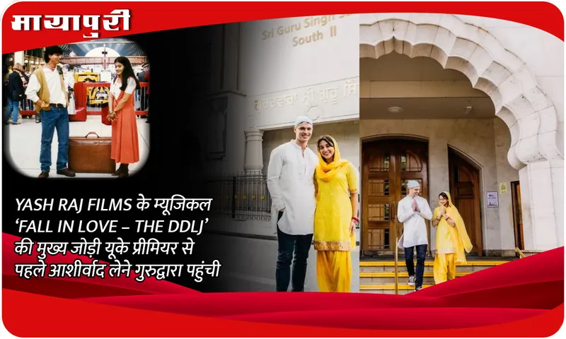 YASH RAJ FILMS के म्यूजिकल ‘FALL IN LOVE – THE DDLJ’ की मुख्य जोड़ी यूके प्रीमियर से पहले आशीर्वाद लेने गुरुद्वारा पहुंची