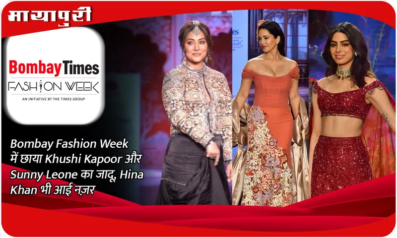Bombay Fashion Week में छाया Khushi Kapoor और Sunny Leone का जादू, Hina Khan भी आई नज़र