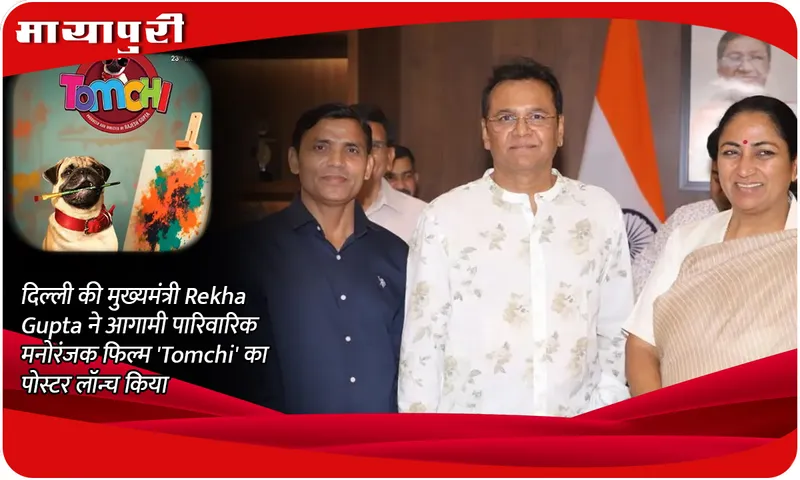 दिल्ली की मुख्यमंत्री Rekha Gupta ने आगामी पारिवारिक मनोरंजक फिल्म 'Tomchi' का पोस्टर लॉन्च किया